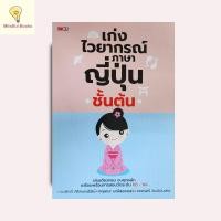 ราคา mindful books หนังสือ เก่งไวยากรณ์ภาษาญี่ปุ่น ชั้นต้น (27676183701)