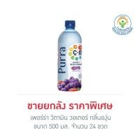 ราคา เพอร์ร่า วิตามิน วอเตอร์ กลิ่นองุ่น 500 มล. (ยกลัง 24 ขวด) (8471614747)