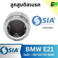 ราคา ลูกสูบดิสเบรคหน้า BMW E21 ขนาด 48*33*30 MM บีเอ็มดับบลิว บีเอ็มดับเบิลยู บีเอ็ม BM (26074440889)