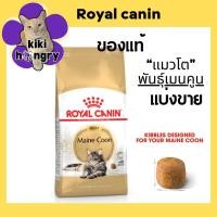 ราคา [แบ่งขาย] Royal Canin Maincoon อาหารรแมวโต สายพันธุ์เมนคูน (26191915566)