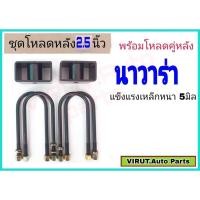 ราคา ชุดโหลดหลัง นาวาร่า 2.5นิ้ว สีดำแข็งแรง หนา5มิล กล่องโหลดหลังNavara โหลดหลังNissan Navara โหลดเตี้ย โหลดกระบะ (20053094505)