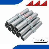 ราคา ข้อต่อนั่งร้าน ข้อต่อ Joint pin อุปกรณ์ นั่งร้าน 12 ชื้น/ชุด (11722556565)