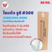 ราคา ใยแก้ว JUSHI ( ยกม้วน ) เบอร์ 300 ( CHOPPED STRAND MAT เบอร์ 300 ) น้ำหนัก 30 KG. (10547355527)