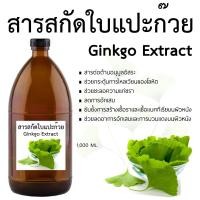 ราคา สารสกัดใบแปะก๊วย Ginkgo Extract 1000 ML (24865297548)