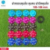 ราคา ฝาครอบดุมล้อ ดุมตบ ฝาปิดดุมล้อ ใส่กับรถ 105-106 mm. รุ่น SS5 Vigo, Revo, Ford, Triton, D-max2020 (4 ชิ้น) (28210500375)