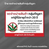 ราคา (N248) งดจำหน่ายสินค้ากลุ่มกัญชา ป้ายสติกเกอร์ PVC 3M งานพิมพ์คุณภาพ ข้อความตรงตามกฎกระทรวง ใช้เพื่อตรวจสอบได้ (44452103165)