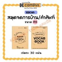 ราคา สมุดบันทึก สมุดจดการบ้าน สมุดจดคำศัพท์ Kcampus A5 ปกสีน้ำตาล 30 แผ่น (ราคา/เล่ม) | KCampus Stationery (26760984056)