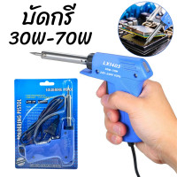 ราคา หัวแร้ง ปืนหัวแร้ง บัดกรี 30-70w หัวแร้งไฟฟ้า หัวแร้งบัดกรีไฟฟ้า ความร้อนสูง (21124001883)