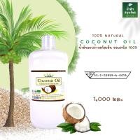 ราคา น้ำมันมะพร้าว สกัดเย็น ปัจจัยชีวี ทานได้ 1000มล. (12818284876)