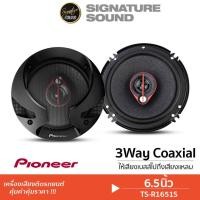 ราคา Pioneer ลำโพงแกนร่วม 3ทาง TS-R1651S แกนร่วม 6.5นิ้ว ลำโพงรถยนต์ ลำโพงรถ เครื่องเสียงรถยนต์ ลำโพง (48152009814)