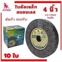ราคา ใบตัดเหล็ก 4นิ้ว ใบตัดเหล็ก4นิ้ว (10ใบ) ใบตัด4นิ้ว sumo ใบตัดซูโม่ ใบหินเจียร์ แผ่นตัดเหล็ก4 ใบตัดลูกหมู (26268496476)