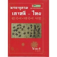 ราคา หนังสือพจนานุกรม เกาหลี - ไทย (27036689813)