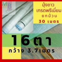 ราคา มุ้งขาว มุ้งโรงเรือน 16ตา 30เมตร ยกม้วน มุ้งขาวกันแมลง คลุมพุทธา ไนล่อน สีขาว ตาข่ายปลูกผัก ตาข่ายกันแมลง มุ้งพุทธา (26254983244)