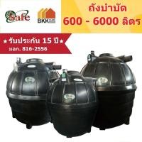 ราคา ถังบำบัดน้ำเสีย Safe ลูกโลก ขนาด 600 - 4000 ลิตร ส่งฟรีกรุงเทพและปริมณฑล (8016361768)