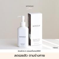 ราคา พร้อมส่ง | MONIQUE SKIN coconut jelly body lotion | ครีมมะพร้าวลดรอย โลชั่นมะพร้าว (23778408915)