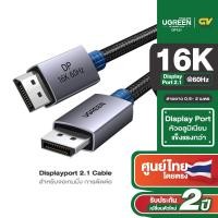 ราคา Ugreen สาย DisplayPort 2.1 80Gbps รองรับ 16K/60Hz สำหรับจอเกมมิ่ง การตัดต่อ รุ่น DP131 (27382643968)