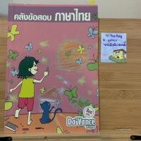 ราคา คลังข้อสอบภาษาไทย ดาว้อง Da'vance | หนังสือเตรียมสอบมือสอง หนังสือเรียนมือสอง (12929183309)