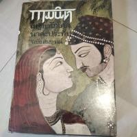 ราคา หนังสือ กามนิต ฉบับสมบูรณ์ ปกแข็ง โดย เสฐียรโกเศศ นาคะประทีป (10608444164)