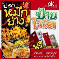 ราคา ป้ายไวนิลขายปลาหมึกย่าง"ป้ายปลาหมึกย่าง ป้ายหมึกสดย่าง"ปลาหมึก แก้ไขข้อความได้ฟรี!เจาะรูตาไก่ (18086741453)