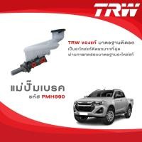ราคา TRW แม่ปั้มเบรค ISUZU ALL NEW D-MAX 4WD ปี 2012-ON, ALL NEW D-MAX 1.9DDI ปี 2016-19 4WD (15200057240)