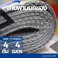 ราคา สลิงผ้า สายพานยกของ 4 ตัน x ความยาว 4 เมตร / 5 เมตร / 6 เมตร / 8 เมตร (12200996249)