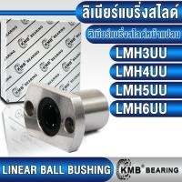 ราคา LMH3UU LMH4UU LMH5UU LMH6UU KMB ลิเนียร์แบริ่งสไลด์ ลิเนียร์บุชชิ่ง (LINEAR BALL BUSHING) สำหรับงานอุตสาหกรรมทั่วไป (22189480191)
