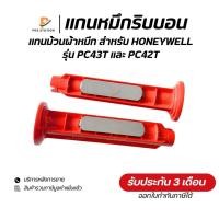 ราคา {ส่งด่วน1วัน} แกนม้วนผ้าหมึกริบบอน 1คู่ สำหรับ Honeywell รุ่น PC42T และ PC43T Printer Barcode รับประกัน 3 เดือน (43804146706)