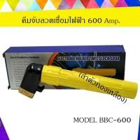 ราคา คีมจับลวดเชื่อมไฟฟ้า 600Amp. สำหรับงานหนักและงานทั่วไป (ลำตัวทองเหลือง) MODEL BBC-600 (2445695380)