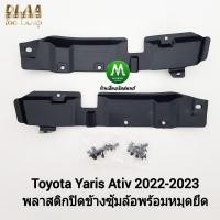 ราคา พลาสติกใต้ซุ้มล้อหน้า ​ยาริส เอทีฟ โตโยต้า​ TOYOTA​ YARIS​ 2022​ 2023 ATIV​ แผ่นปิดซุ้มล้อ 1 คู่ ซ้าย ขวา พร้อมหมุดยึด (24313753019)