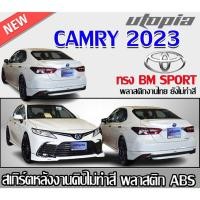 ราคา สเกิร์ตหลังแต่ง MAZDA2 2020 รถ 5 ประตู ลิ้นหลัง ทรง BM SPORT พลาสติกABS งาบดิบไม่ทำสี (รวมท่อหลอก) (23558497298)
