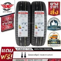 ราคา KUMHO ยางรถยนต์ 195/50R15 (ล้อขอบ 15) รุ่น ECSTA PS31 2 เส้น (ใหม่กริ๊ปปี2025) (7582341115)