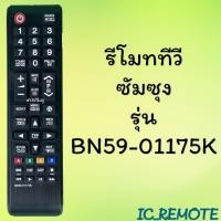 ราคา รีโมทรุ่น :ซัมซุง Samsung รหัส BN59-01175K สินค้าพร้อมส่ง (9808106530)