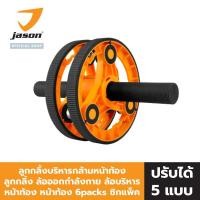 ราคา JASON X-Multi Roller - เจสัน ลูกกลิ้งบริหารกล้ามหน้าท้อง ปรับได้ 5 แบบ (10JS00185) (17813988815)