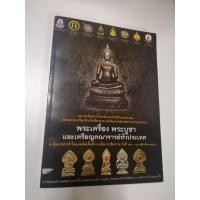ราคา หนังสือเชิญร่วมนิทรรศการงานประกวด พระเครื่อง พระบูชา และเหรียญคณาจารย์ทั่วประเทศ รหัส 1033 (24928361521)