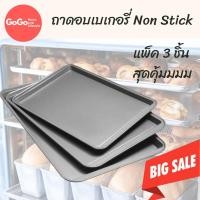 ราคา ถาดอบ ชุด 3 ชิ้น สีดำ อบขนมไม่ติดถาด Non Stick เข้าเตาอบได้ ไม่ติดถาด (7563615404)