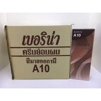 ราคา (ยกโหล)ครีมย้อมผมเบอริน่า A10 สีมะฮอกกานี (20795478277)