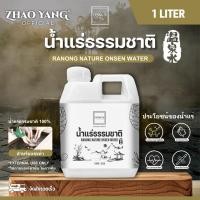 ราคา น้ำแร่ธรรมชาติ 100% จากบ่อน้ำแร่ร้อน จังหวัดระนอง สำหรับแช่เท้า♨️♨️Ranong Onsen Water 1L (26466005339)