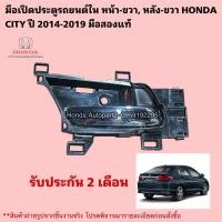 ราคา มือเปิดประตูรถยนต์ใน หน้าขวา หลังขวา HONDA CITY ปี 2014-2019 มือสองแท้สภาพดี (28558683704)