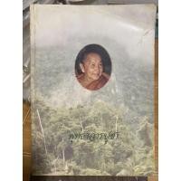 ราคา พุทธาจารปูชา ธรรมานุสรณ์ / พระญาณสิทธาจารย์ (หลวงปู่สิม พุทธาจาโร) /หนังสือมือสองสภาพดี หนังสือสะสมหายาก (18868894997)