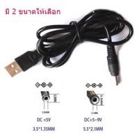 ราคา สายไฟชาร์จอุปกรณ์ไฟฟ้า โทรศัพท์โนเกีย DC 5V USB ผู้ ขนาด 3.5x1.35 และ 5.5x2.1 มม. (19353942199)
