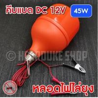 ราคา หลอดไฟ 45w หลอดไฟไล่ยุง คีบแบต ไฟตุ้ม หลอดไฟ LED ใช้ไฟ DC 12V 45W ใช้ไฟ 12V (11623012651)