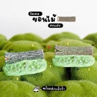 ราคา โมเดลขอนไม้จำลอง ขอนไม้แต่งสวน ขอนไม้จำลอง (ราคาต่อชิ้น) MS4877 ตุ๊กตาจิ๋ว โมเดลจิ๋ว แต่งบ้าน งานDIY (5439046301)