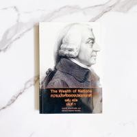ราคา หนังสือ ความมั่งคั่งของประชาชาติ เล่ม 1 - อดัม สมิธ ความมั่งคั่งของประชาชาติ (9441892927)