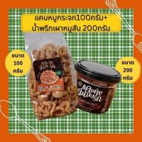 ราคา เซ็ตแคบหมูกระจก 100 กรัม+น้ำพริกเผาหมูสับ 200 กรัม กรอบ อร่อยนัว (43763924289)