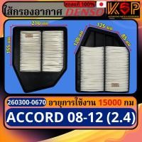 ราคา Coolgear Denso กรองอากาศ Honda Accord 2008-2012 (2.4), ฮอนด้า แอคคอร์ด 2008-2012 เครื่อง2.4 (26421368288)