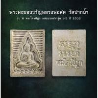 ราคา พระผงของขวัญ วัดปากน้ำ รุ่น 6 พระไตรปิฎก ปี 2532 (AML2552) (29301227727)