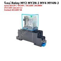 ราคา รีเลย์ ซ๊อคเก็ต Relay MY2 MY2N MY2N-J MY4N MY4N-J MY2N SOCKET PYF08A PYF14A MY4N DC12V DC24V AC220V AC380V (25657698958)