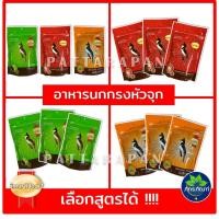 ราคา (แพค 3 ถุง) อาหารนกกรงหัวจุก SmartHeart 100g มี3 สูตรให้เลือก สร้างภูมิต้านทาน ขยันร้อง นกแข่งและนกเลี้ยง (11037566951)