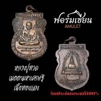 ราคา เหรียญหลวงปู่ทวด รุ่นเมตตามหาเศรษฐี ออกวัดพะโคะ จ.สงขลา 46 เนื้อทองแดง ผิวเดิม ประกันแท้ครับ (42323924071)