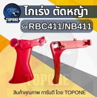 ราคา ไกเร่ง เครื่องตัดหญ้า RBC411 / NB411 ไกรเร่ง เครื่องตัดหญ้า 2 จังหวะ อะไหล่ คันเร่ง (3249172802)